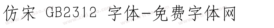 仿宋 GB2312 字体字体转换